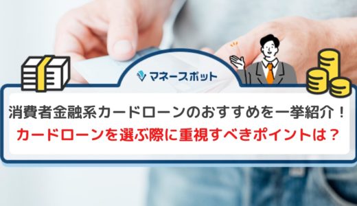 【徹底解説】消費者金融系カードローンを選ぶポイントは？特徴別おすすめカードローンも厳選して紹介します